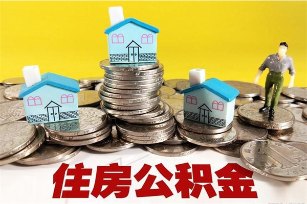 迪庆辞职以后多久能领取公积金（辞职后多久能拿到住房公积金?）