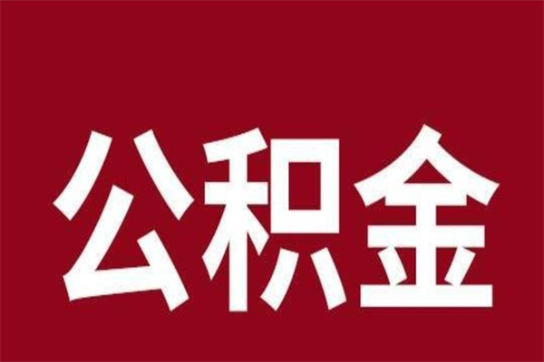 迪庆在职提公积金需要什么材料（在职人员提取公积金流程）