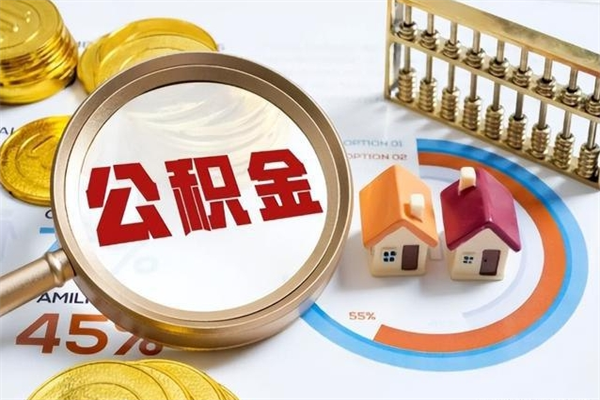 迪庆封存住房公积金如何提出来（封存住房公积金怎么取）