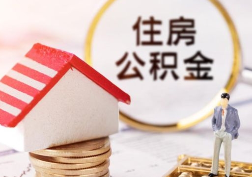 迪庆辞职后可以领取住房公积金吗（辞职了可以领取住房公积金吗）