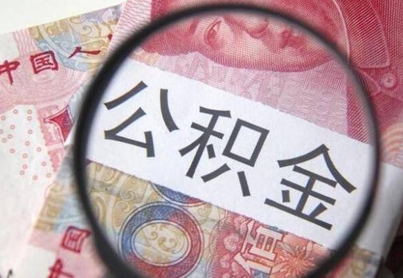 迪庆房子全款能取公积金吗（买房子全款能取公积金吗）