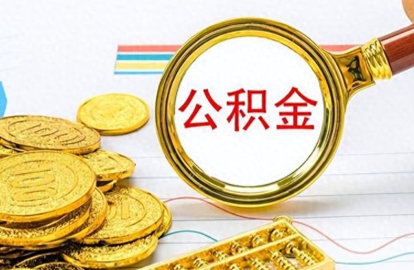 迪庆提公积金资料（提公积金流程）